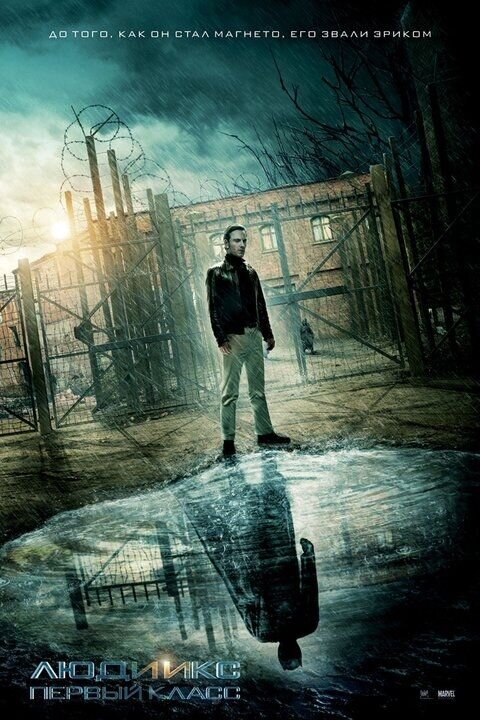 Люди Икс: Первый класс (2011) - постер 15