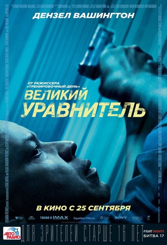 Великий уравнитель (2014) - постер 1