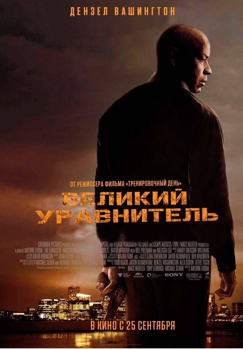 Великий уравнитель (2014) - постер 2
