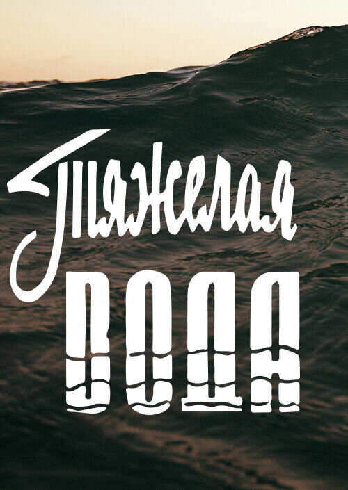 Тяжелая вода (1979) - постер 1