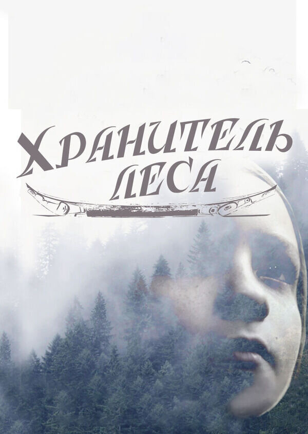 The Watchman's Canoe (2017) - poster 1