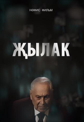 Плакса (2023) - постер 1