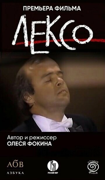 Лексо (2024) - постер 1