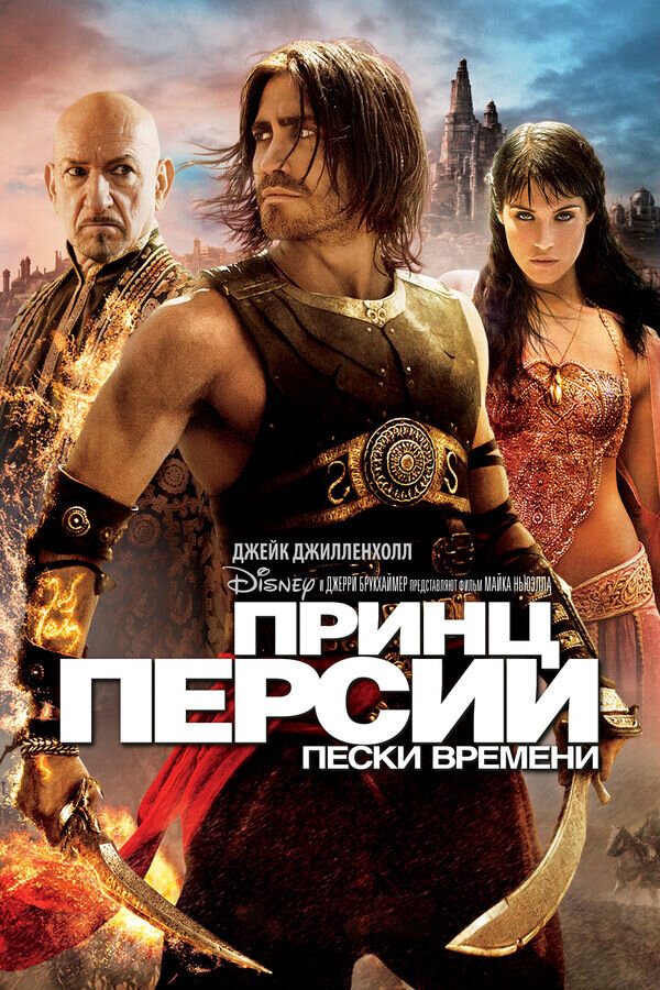Принц Персии: Пески времени (2010) - постер 1