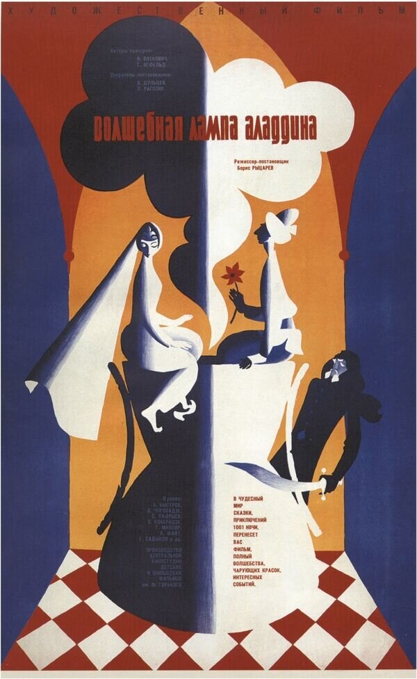 Волшебная лампа Аладдина (1966) - постер 1