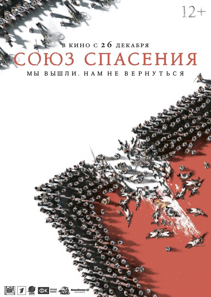 Союз спасения (2019) - постер 1