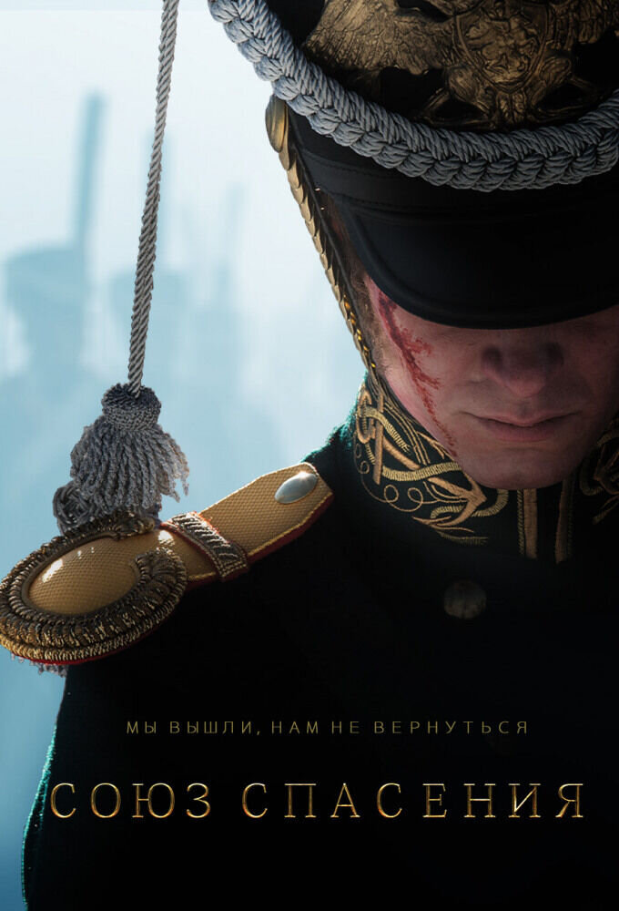 Союз спасения (2019) - постер 2
