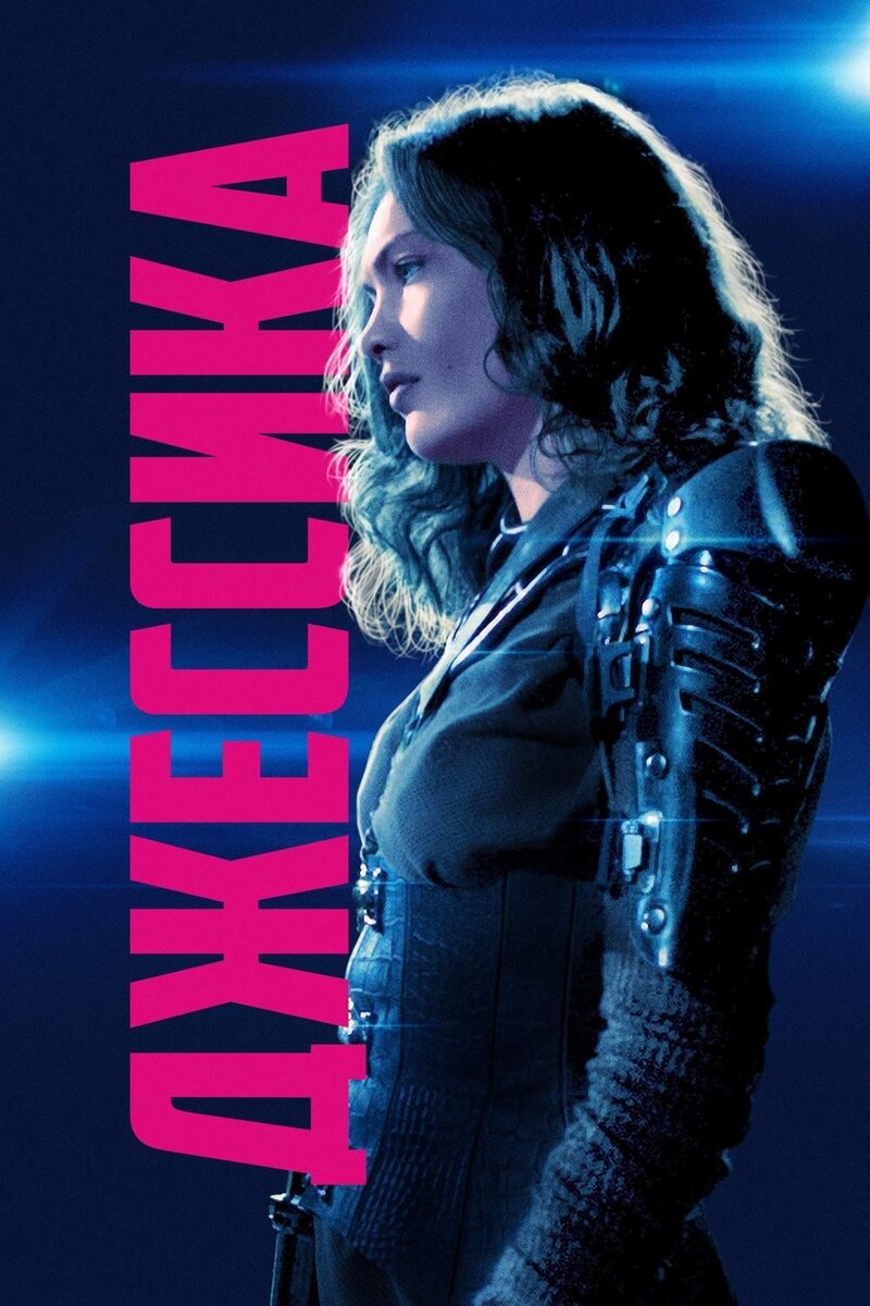 Jessica Forever (2018) - постер 1