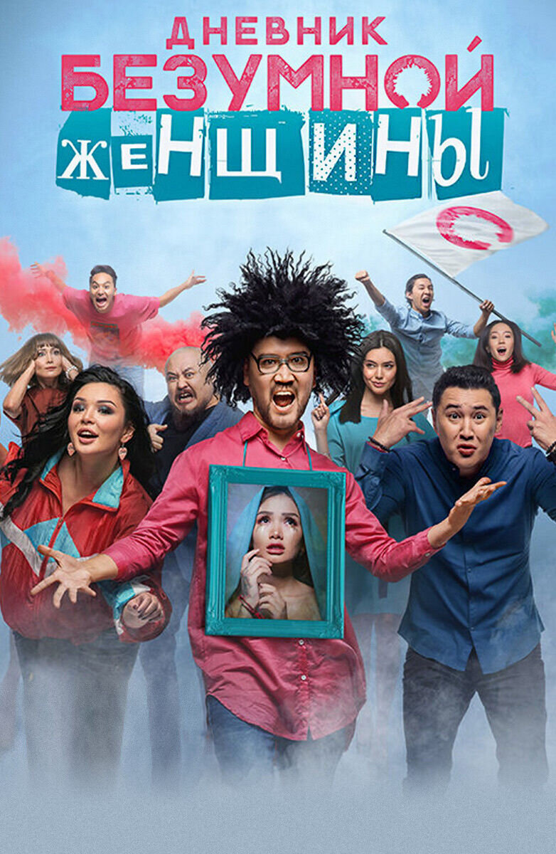 Dnevnik Bezumnoy zhenschiny (s kazahskimi subtitrami) (2019) - poster 1