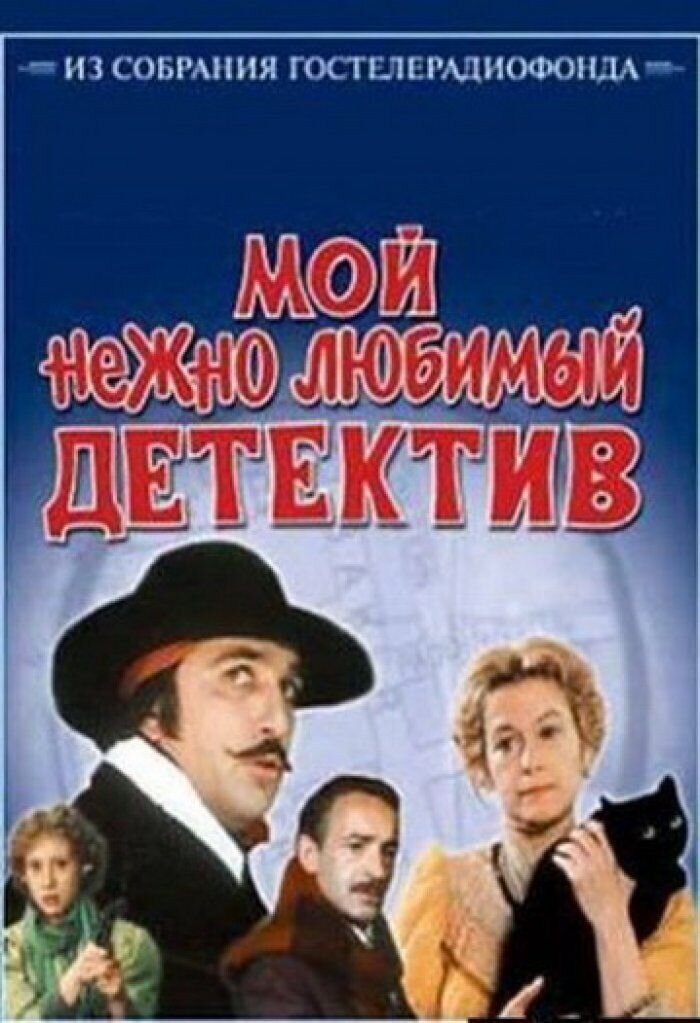 Moy nezhno lyubimyy detektiv (1986) - poster 1