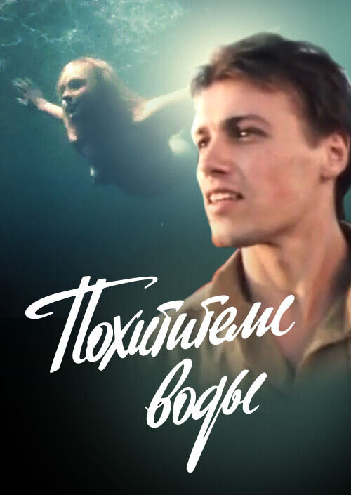Похитители воды (1992) - постер 1