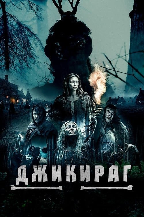 Джикираг (2022) - постер 1
