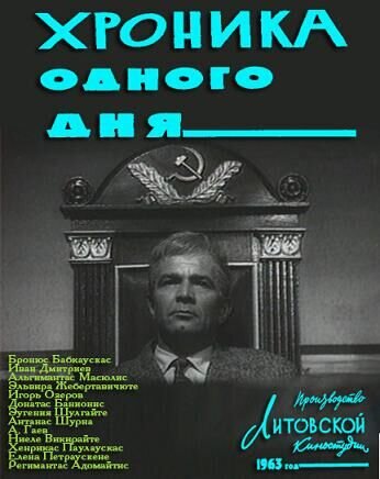 Хроника одного дня (1963) - постер 1