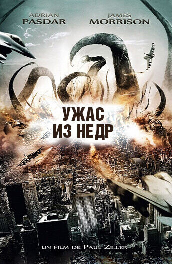 Ужас из недр (2011) - постер 1