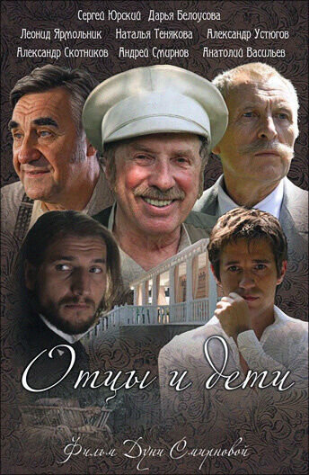 Отцы и дети (2008) - постер 1
