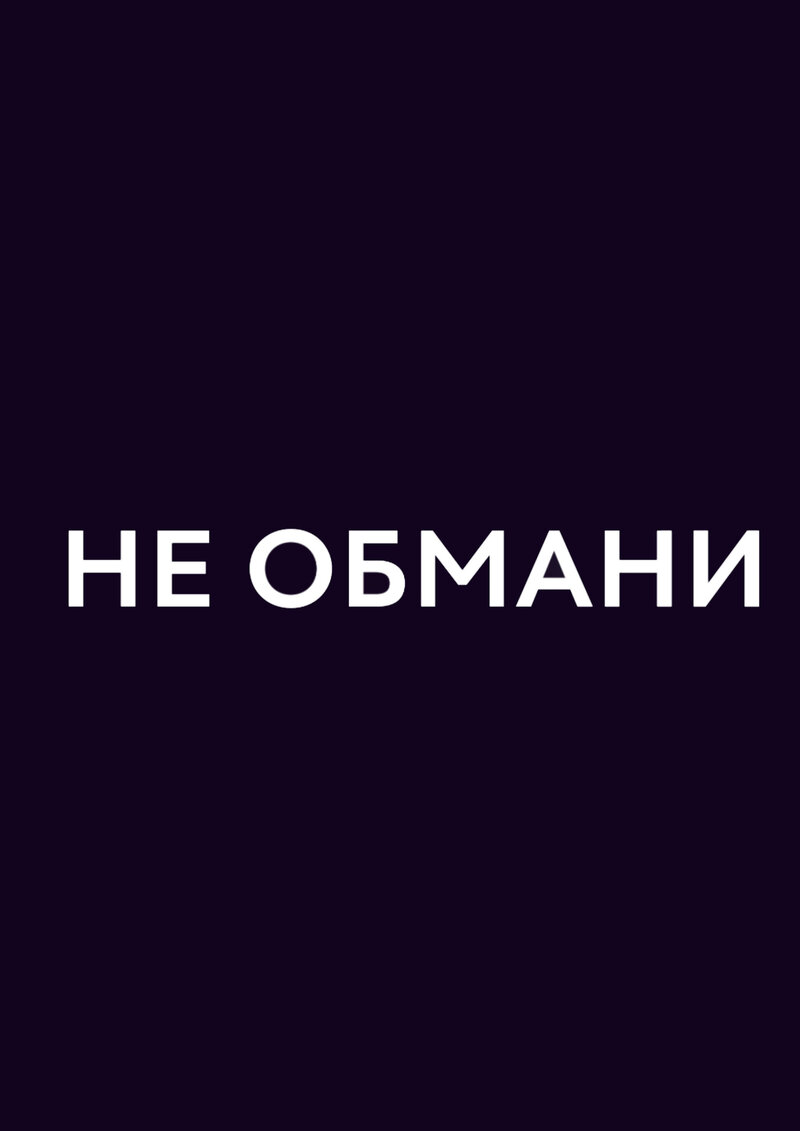 Не обмани (2010) - постер 1