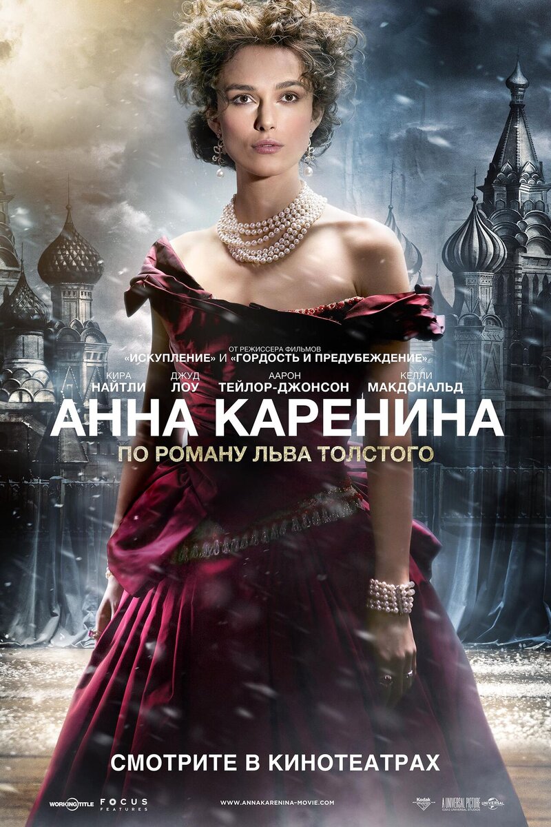 Анна Каренина (2012) - постер 1