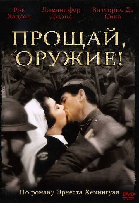 A Farewell to Arms (1957) - poster 2