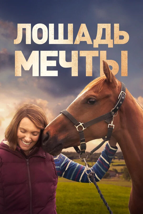 Лошадь мечты (2020) - постер 1