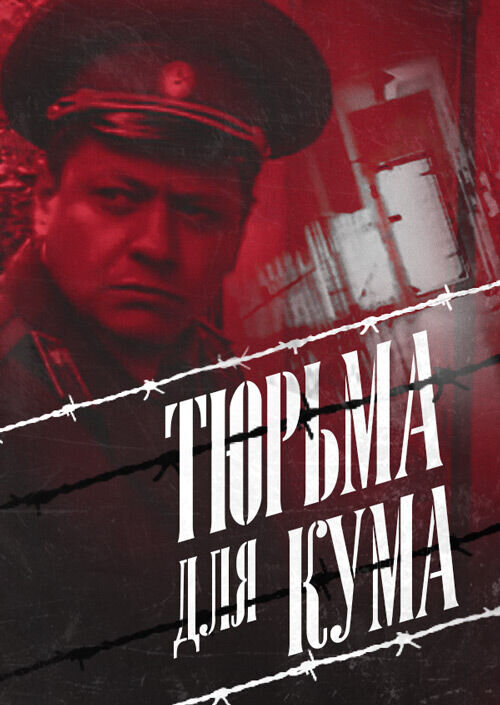 Тюрьма для кума (2003) - постер 1