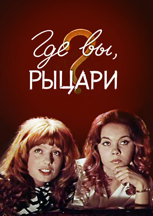 Where are you, knights? (1971) - poster 1