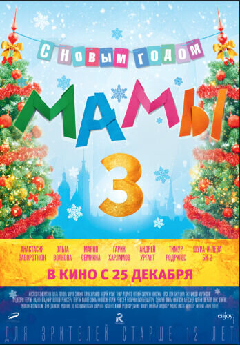 Mamy 3 (2014) - poster 2