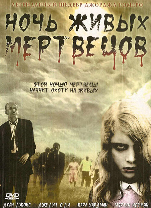 Ночь живых мертвецов (1968) - постер 1