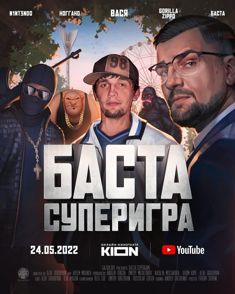 Баста. Суперигра (2022) - постер 1