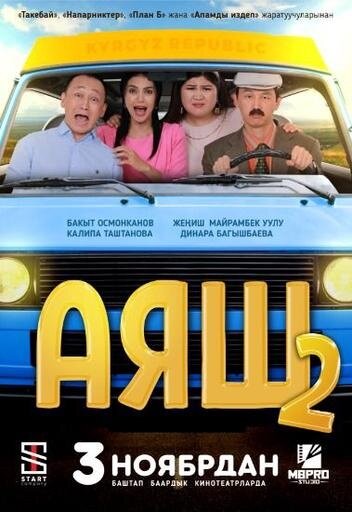 Аяш-2 (2022) - poster 1