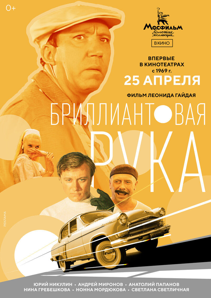 Бриллиантовая рука (1968) - постер 1