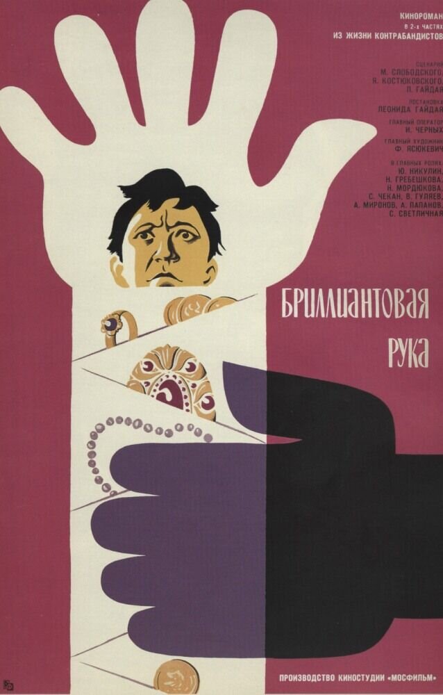 Бриллиантовая рука (1968) - постер 2