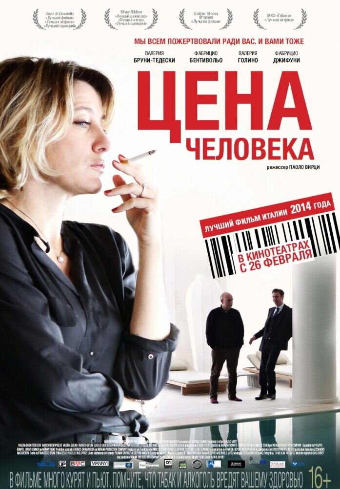 Цена человека (2013) - постер 1
