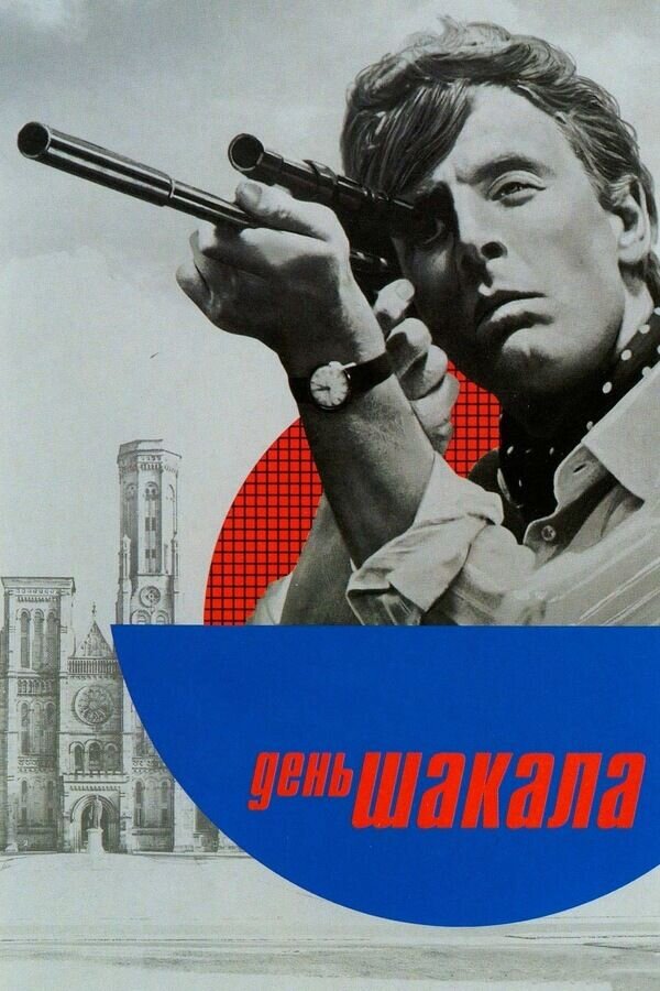 День Шакала (1973) - постер 1