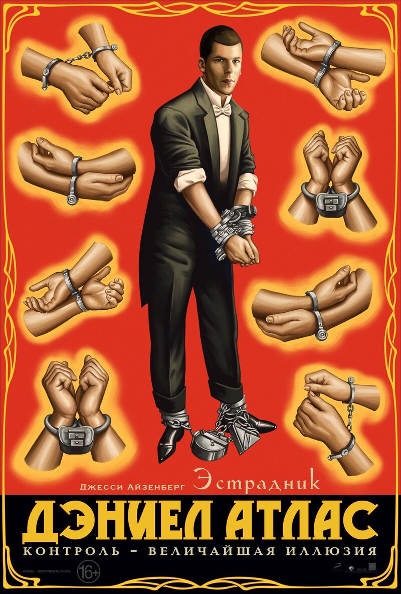 Иллюзия обмана 2 (2016) - постер 27