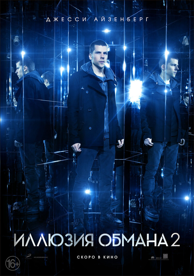 Иллюзия обмана 2 (2016) - постер 6