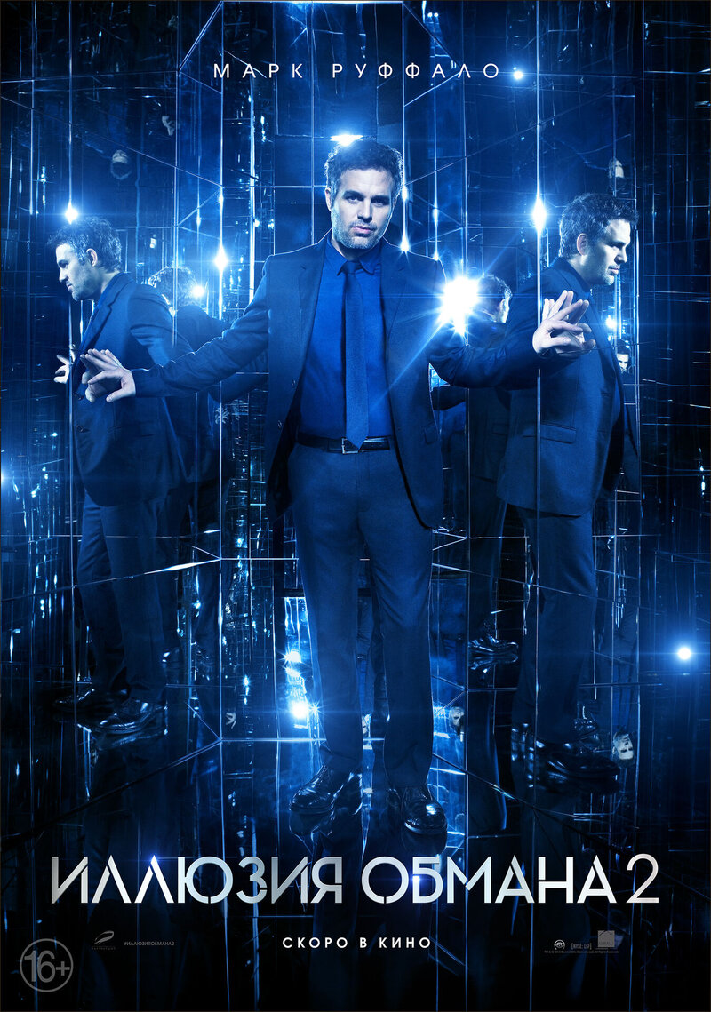 Иллюзия обмана 2 (2016) - постер 19