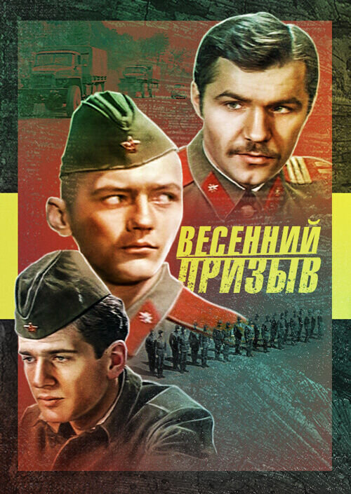 Весенний призыв (1976) - постер 1