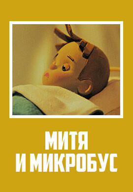 Mitya i mikrobus (1973) - poster 1