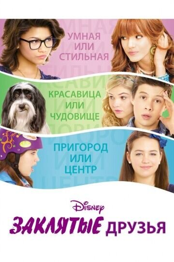 Заклятые друзья (2012) - постер 1