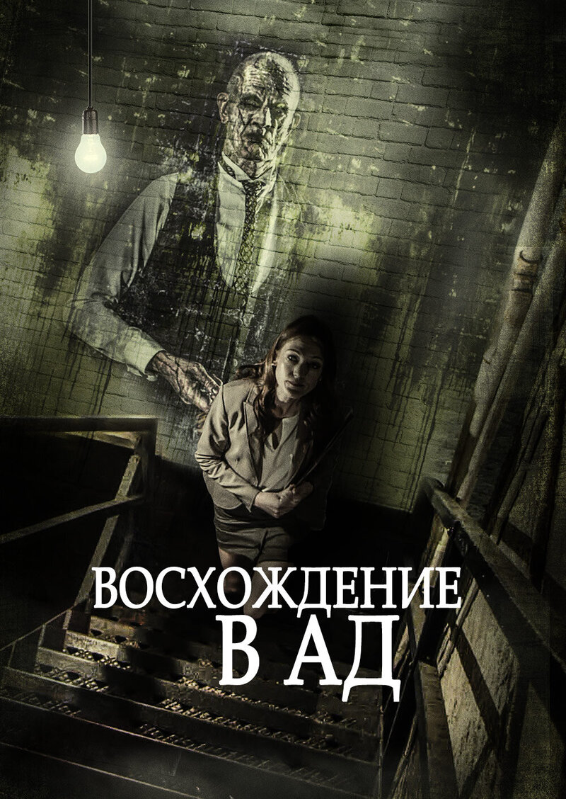 Ascent to Hell (2014) - poster 1