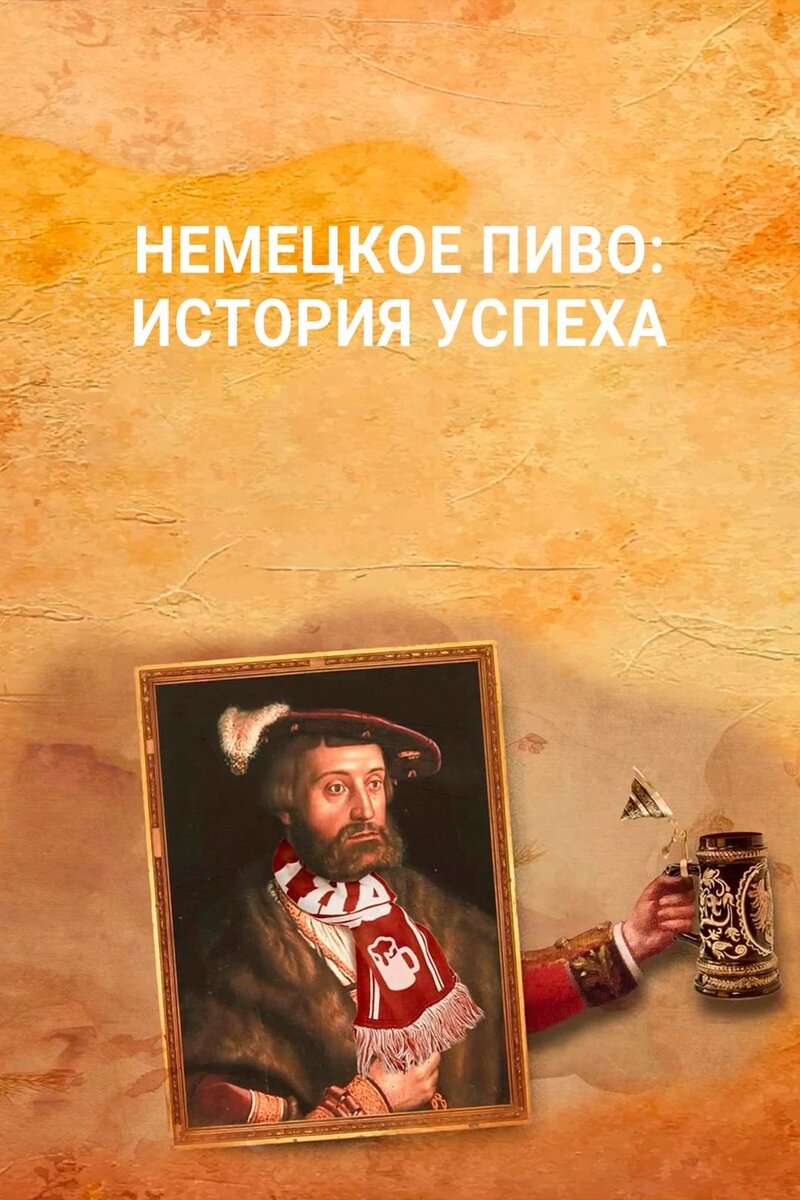 Немецкое пиво: История успеха (2016) - постер 1
