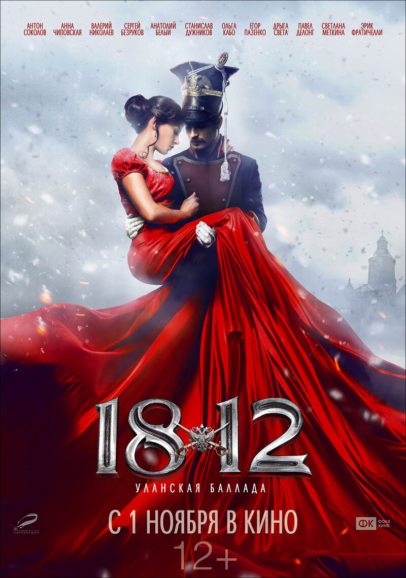 1812. Ulanskaya ballada (2012) - poster 1