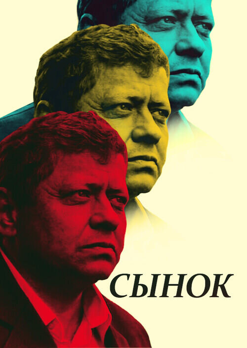 The Son (2007) - poster 1