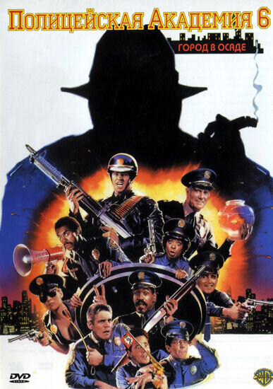 Полицейская академия 6: Город в осаде (1989) - постер 1