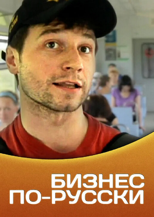 Бизнес по-русски (2011) - poster 1