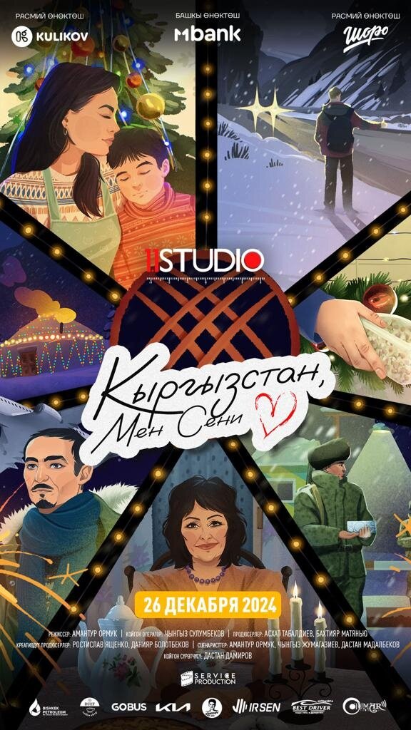 Кыргызстан, мен сени сүйөм (2024) - постер 1