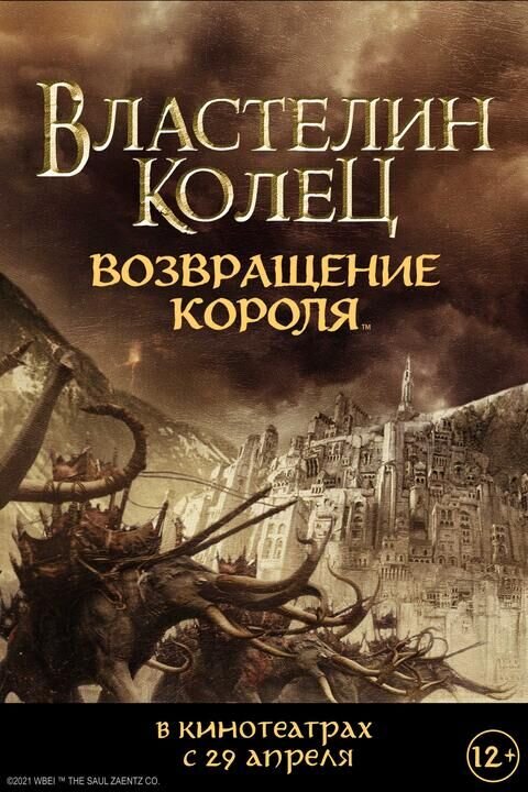 The Lord of the Rings: The Return of the King (2003) - poster 2
