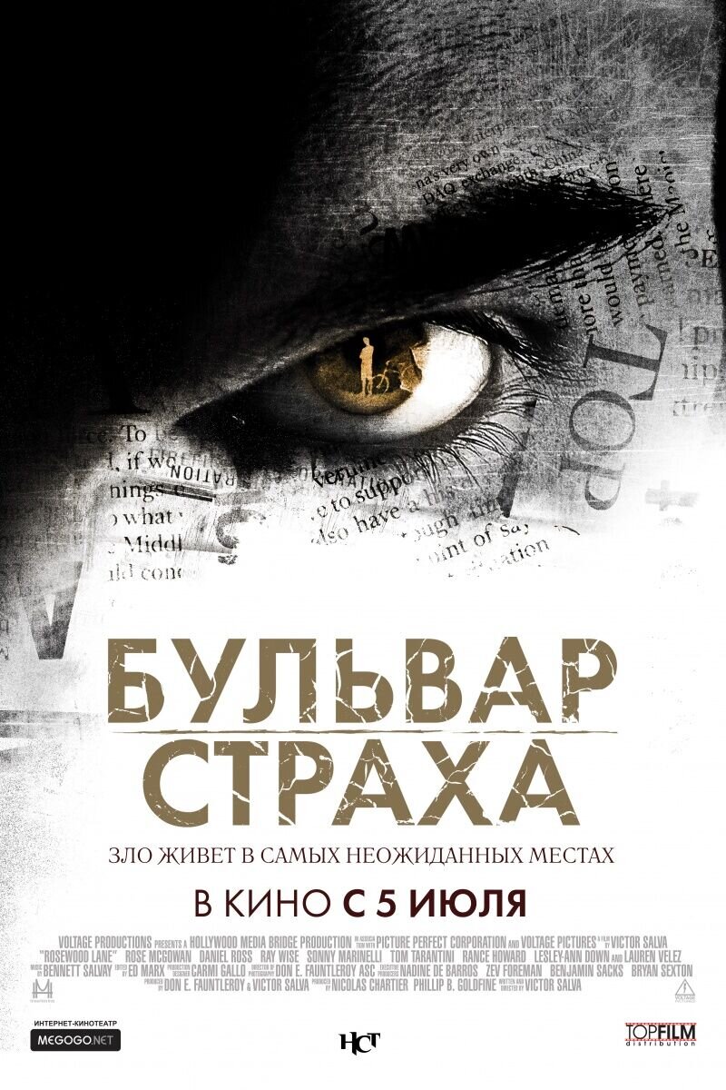 Бульвар страха (2012) - постер 1