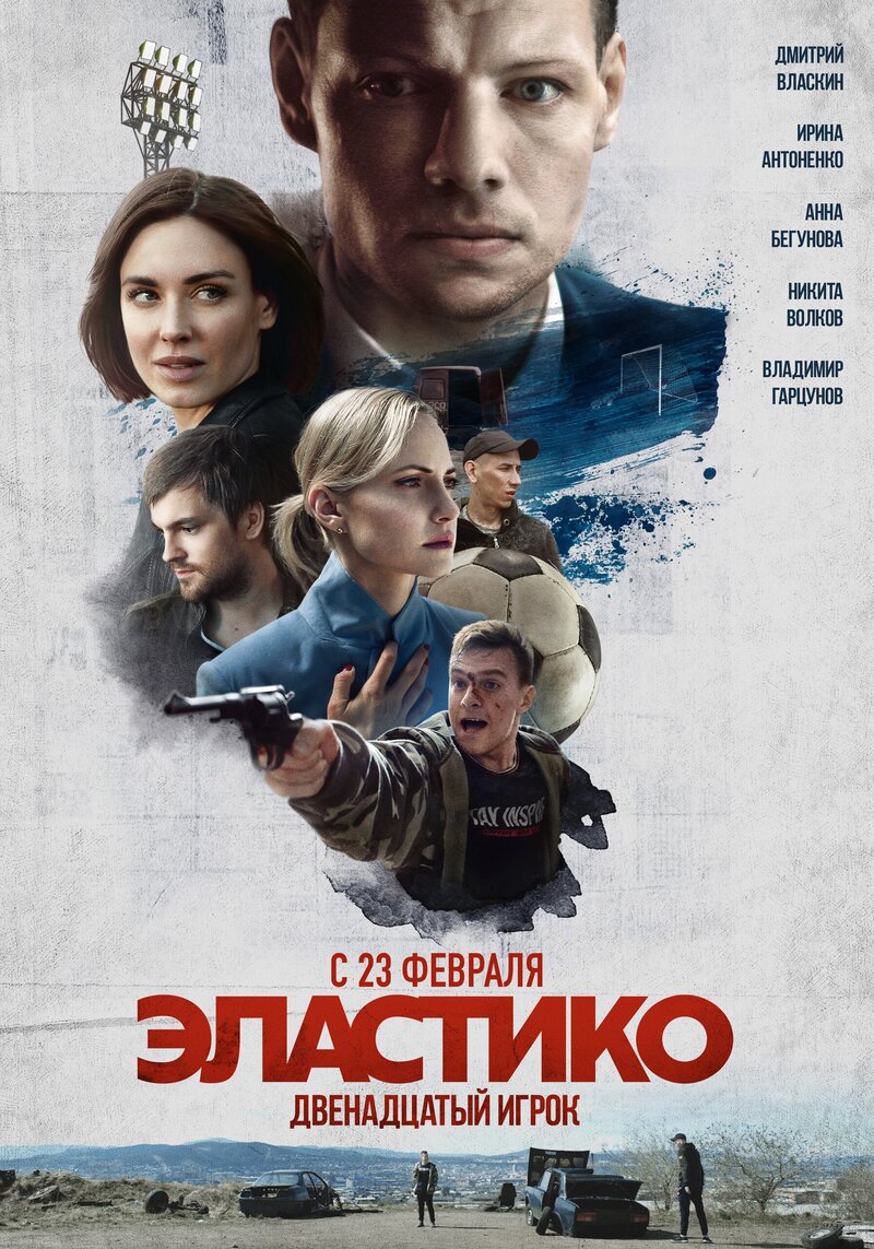 Elastiko. Dvenadtsatyy igrok (2022) - poster 1