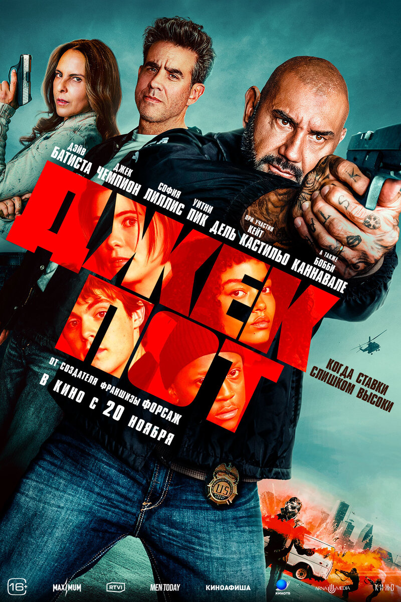 Джекпот (2025) - постер 1